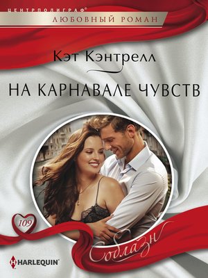 cover image of На карнавале чувств